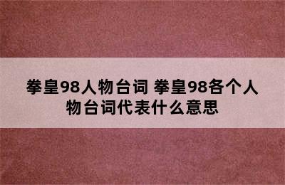 拳皇98人物台词 拳皇98各个人物台词代表什么意思